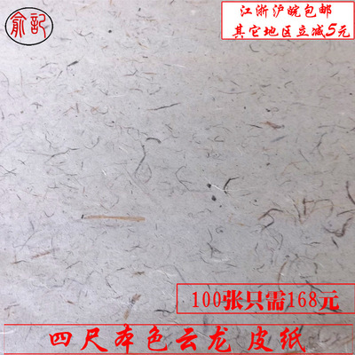 【厂家直销俞记牌宣纸 供应四尺本色云龙皮纸 安徽宣纸批发 长纤维】价格,厂家,图片,宣纸、毛边纸,安徽省泾县长青纸业-